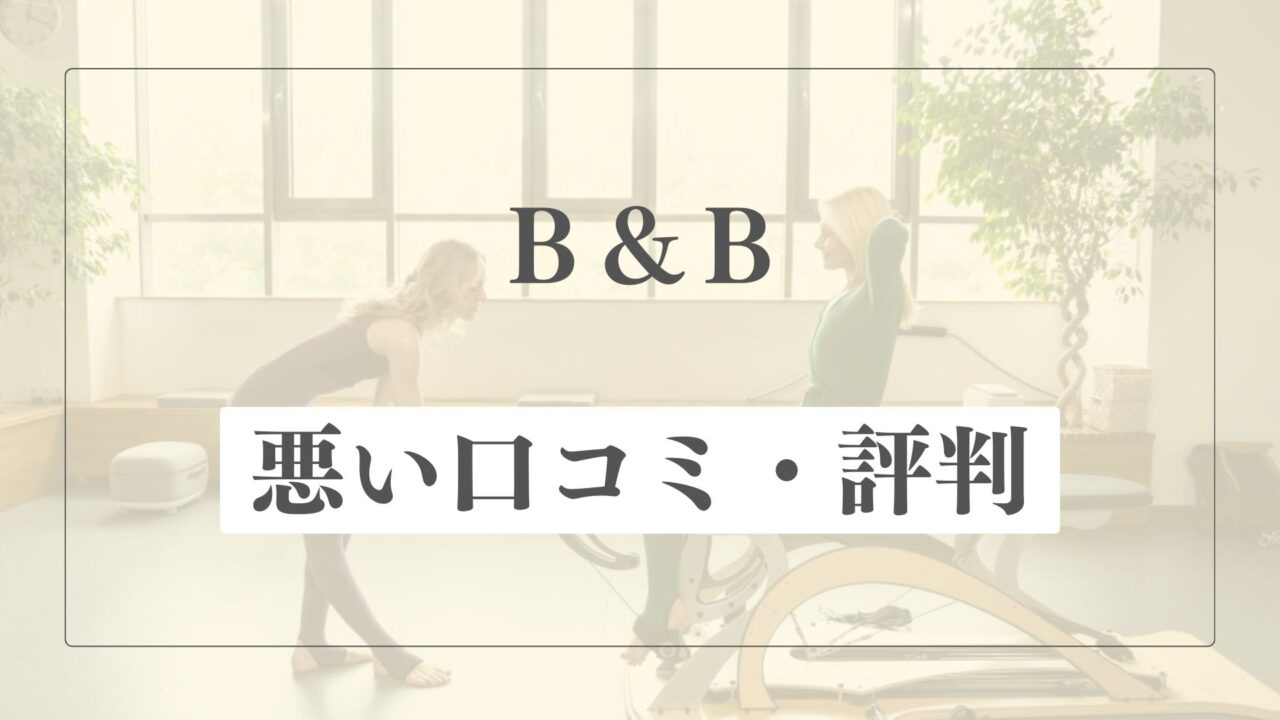 【悪い口コミ・評判】B&Bの微妙な点