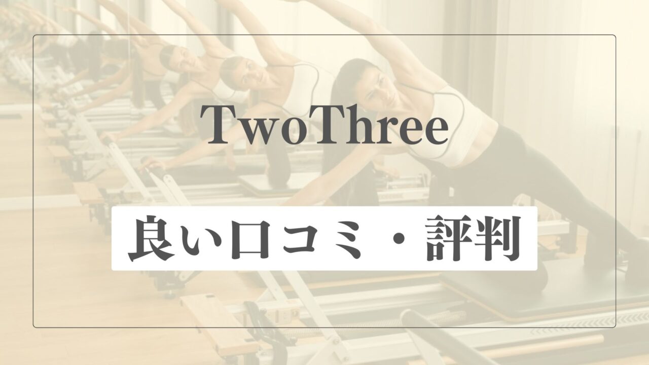 【良い口コミ・評判】TwoThreeの魅力的な点