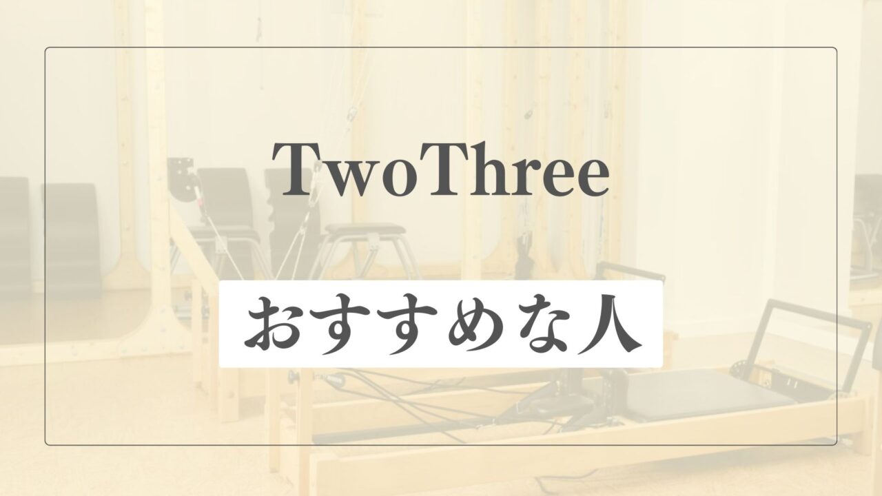 TwoThreeはどんな人におすすめ？