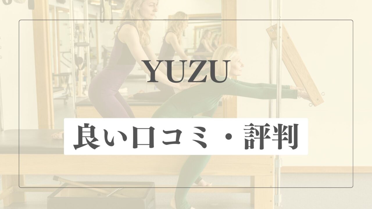 【良い口コミ・評判】YUZUの魅力的な点