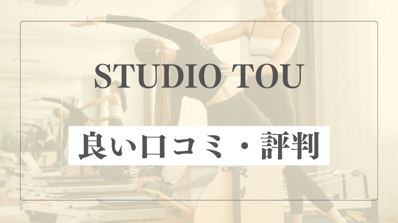 【良い口コミ・評判】STUDIO TOUの魅力的な点