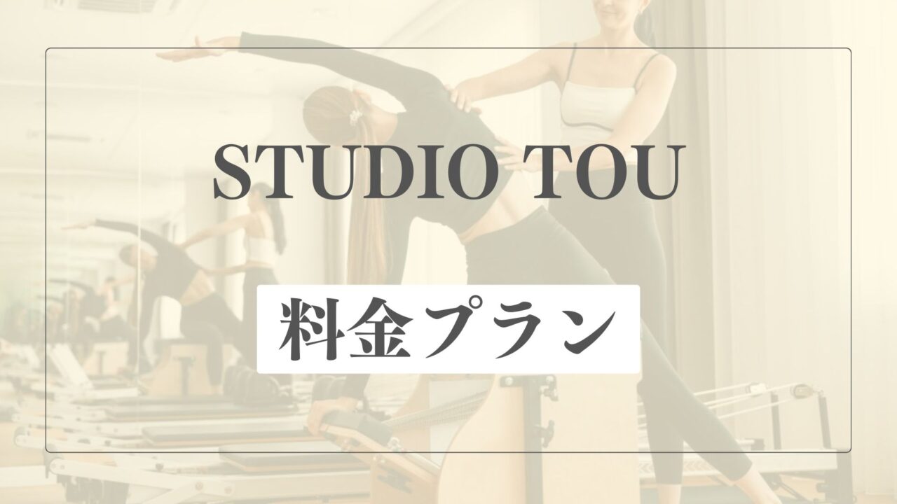 STUDIO TOUの料金プラン