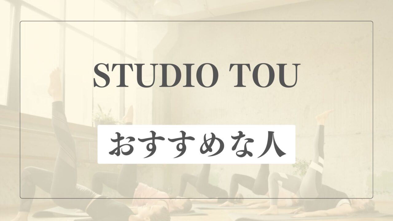 STUDIO TOUはどんな人におすすめ？