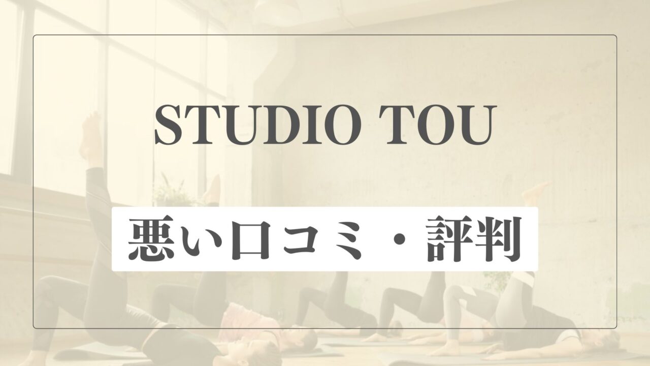 【悪い口コミ・評判】STUDIO TOUの微妙な点