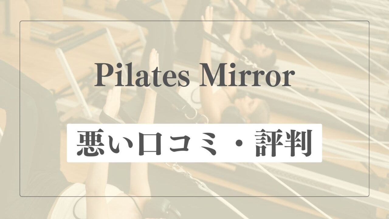 【悪い口コミ・評判】ピラティスミラーの微妙な点