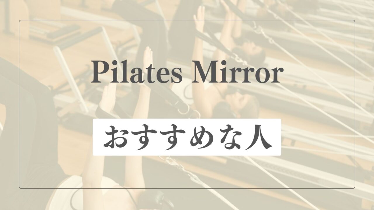 ピラティスミラーはどんな人におすすめ？