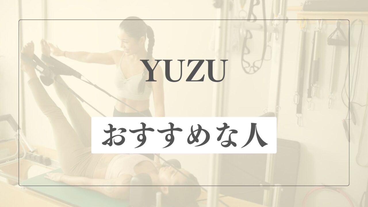 YUZUはどんな人におすすめ？