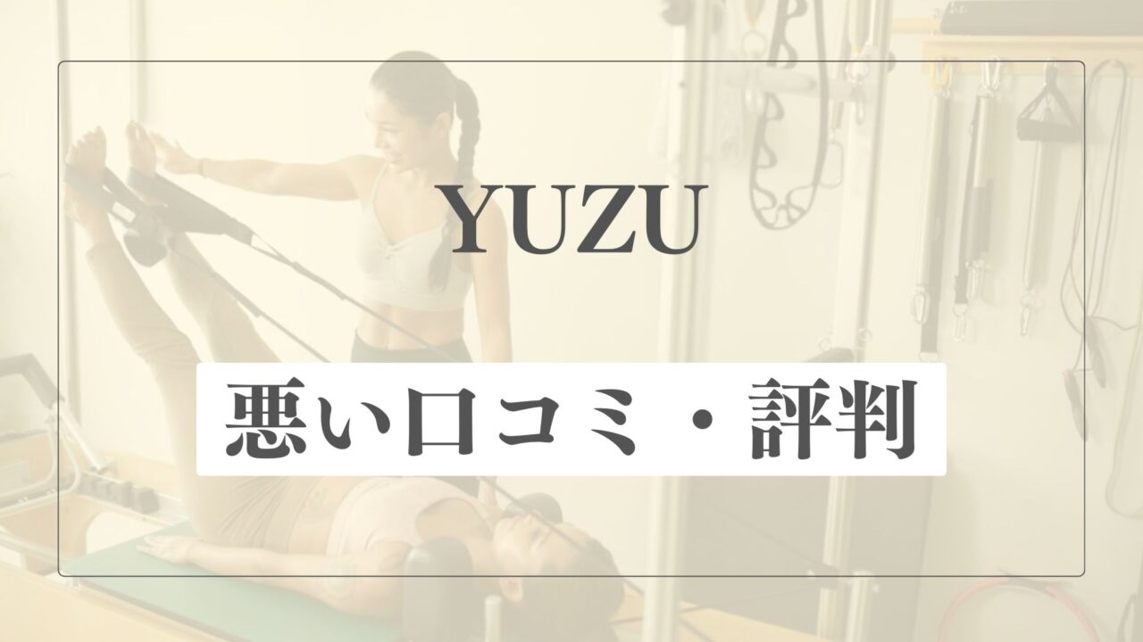 【悪い口コミ・評判】YUZUの微妙な点