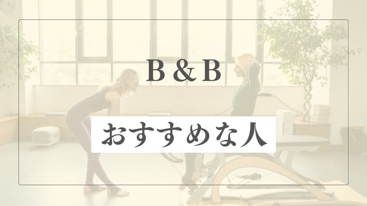 B&Bはどんな人におすすめ？