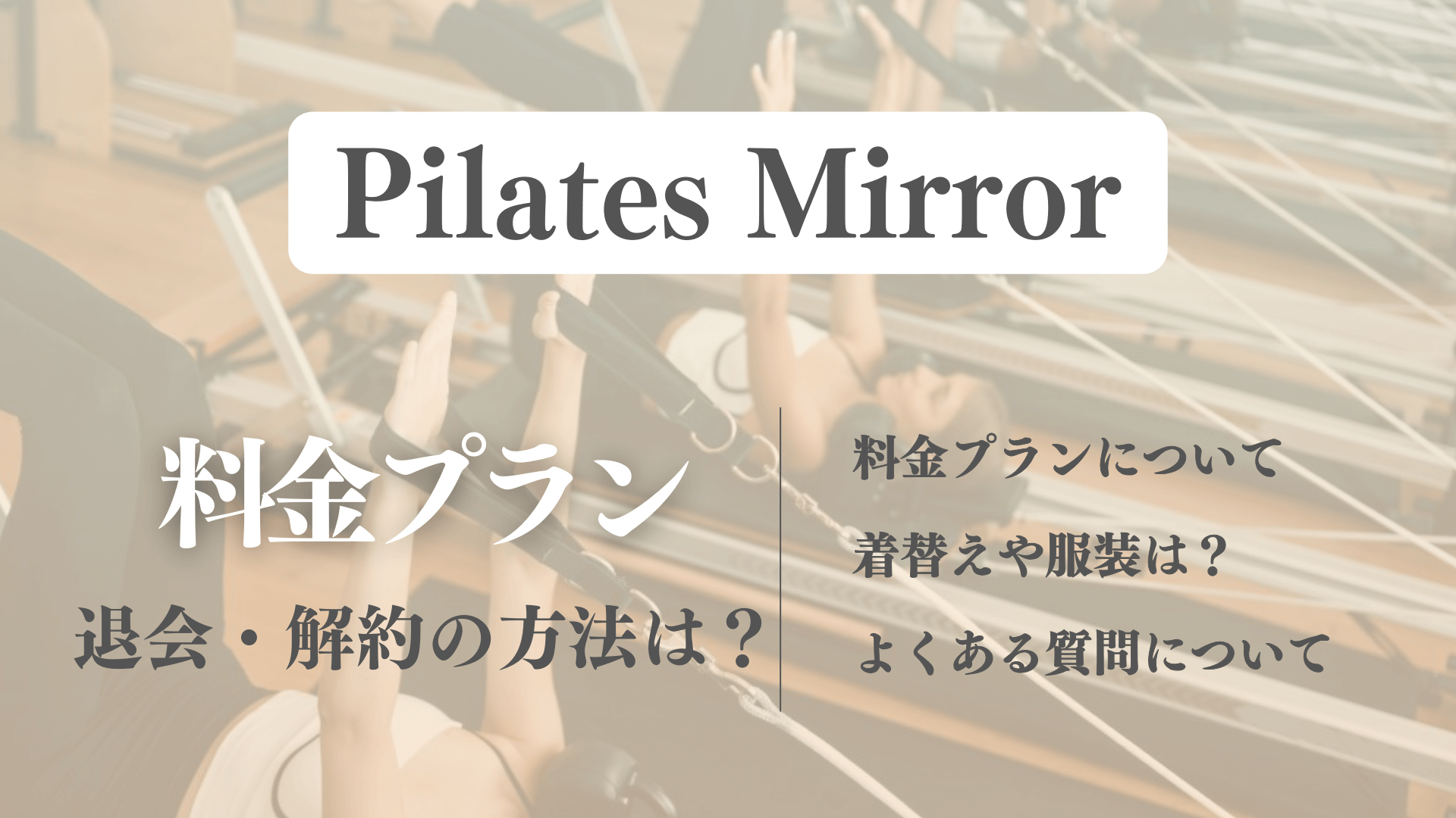 ピラティスミラーの料金や服装について解説！着替えができる個室更衣室は無い？