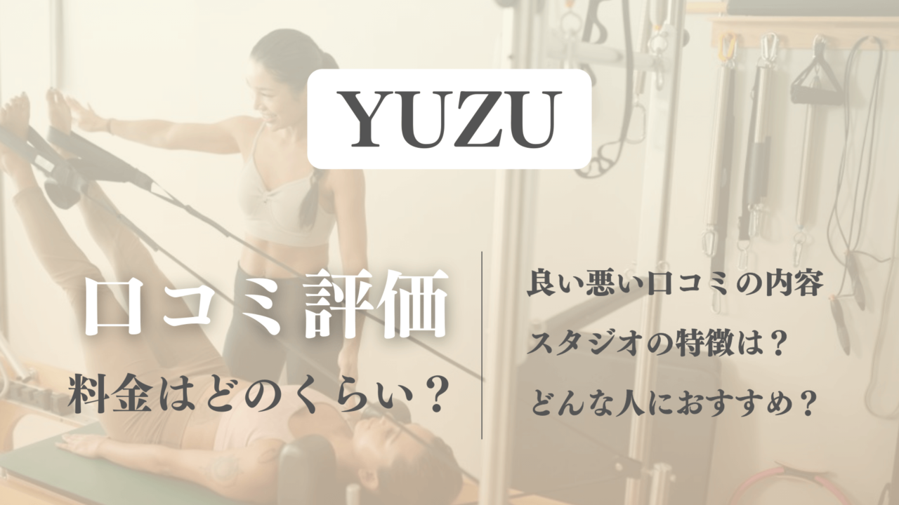 YUZU利用者のピラティスの口コミや料金について解説！インストラクターの評判も