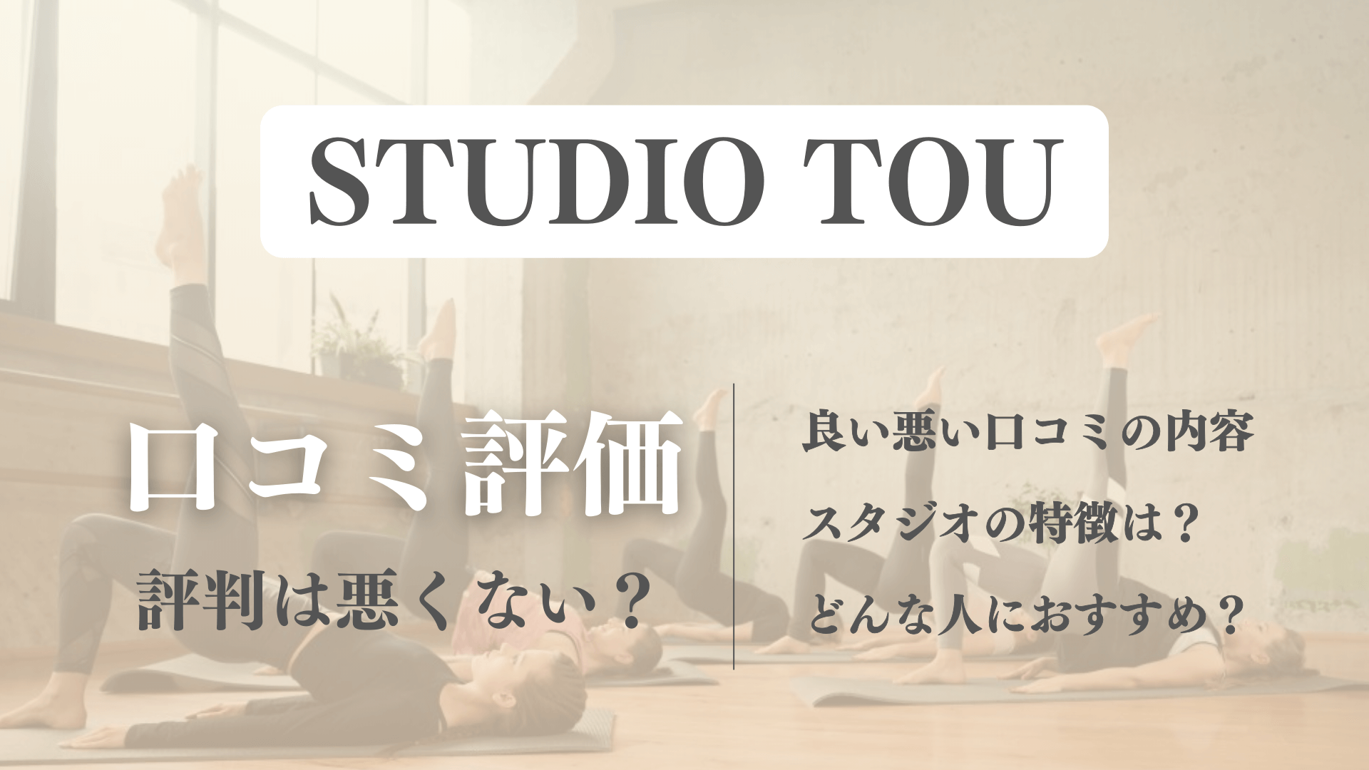 STUDIO TOUの口コミの真相！利用者の評判や料金について解説【体験前に確認】