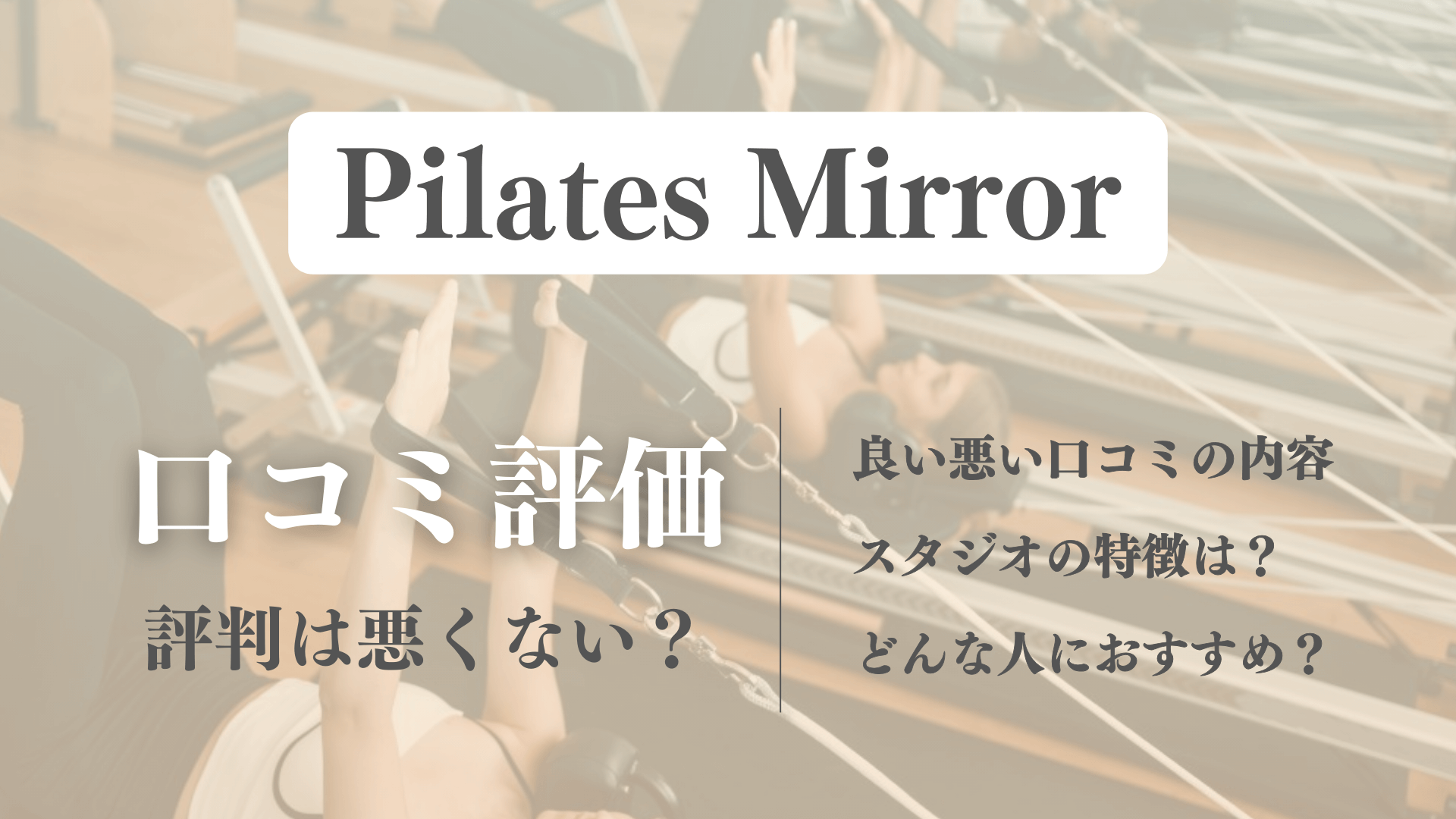 痩せる？ピラティスミラーの良い悪い口コミや効果の評判【体験前に確認】