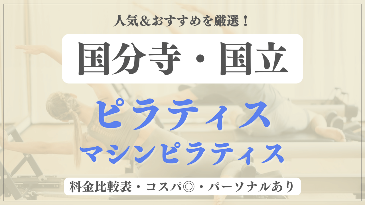 【国分寺・国立】おすすめピラティス7選を徹底比較！安い料金のマシンピラティスやパーソナルありのスタジオも