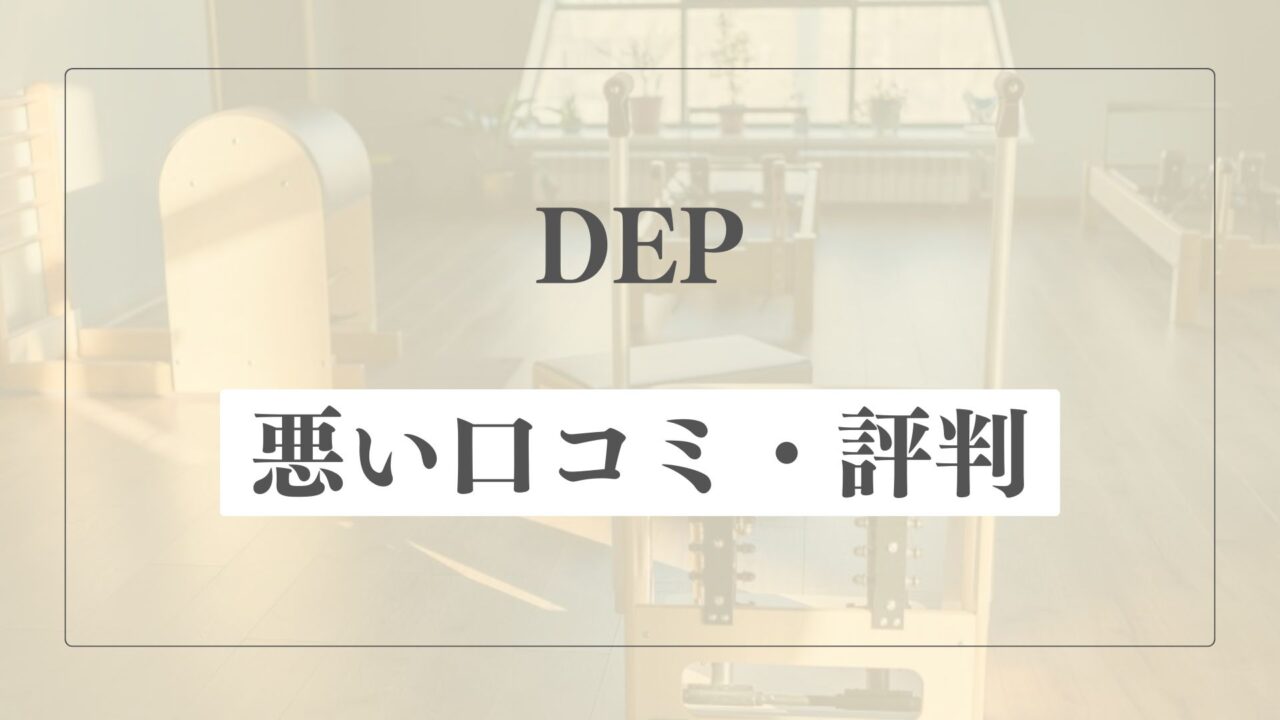 【悪い口コミ・評判】ピラティススタジオDEPの微妙な点