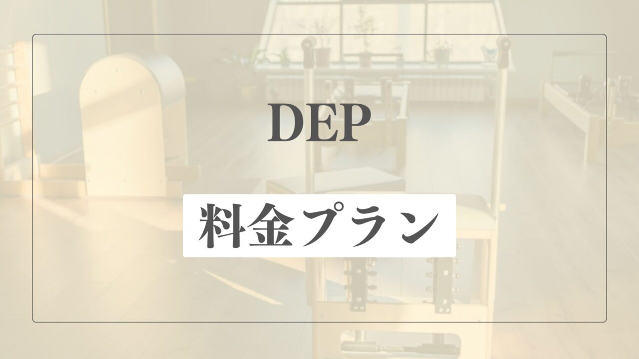 ピラティススタジオDEPの料金プラン