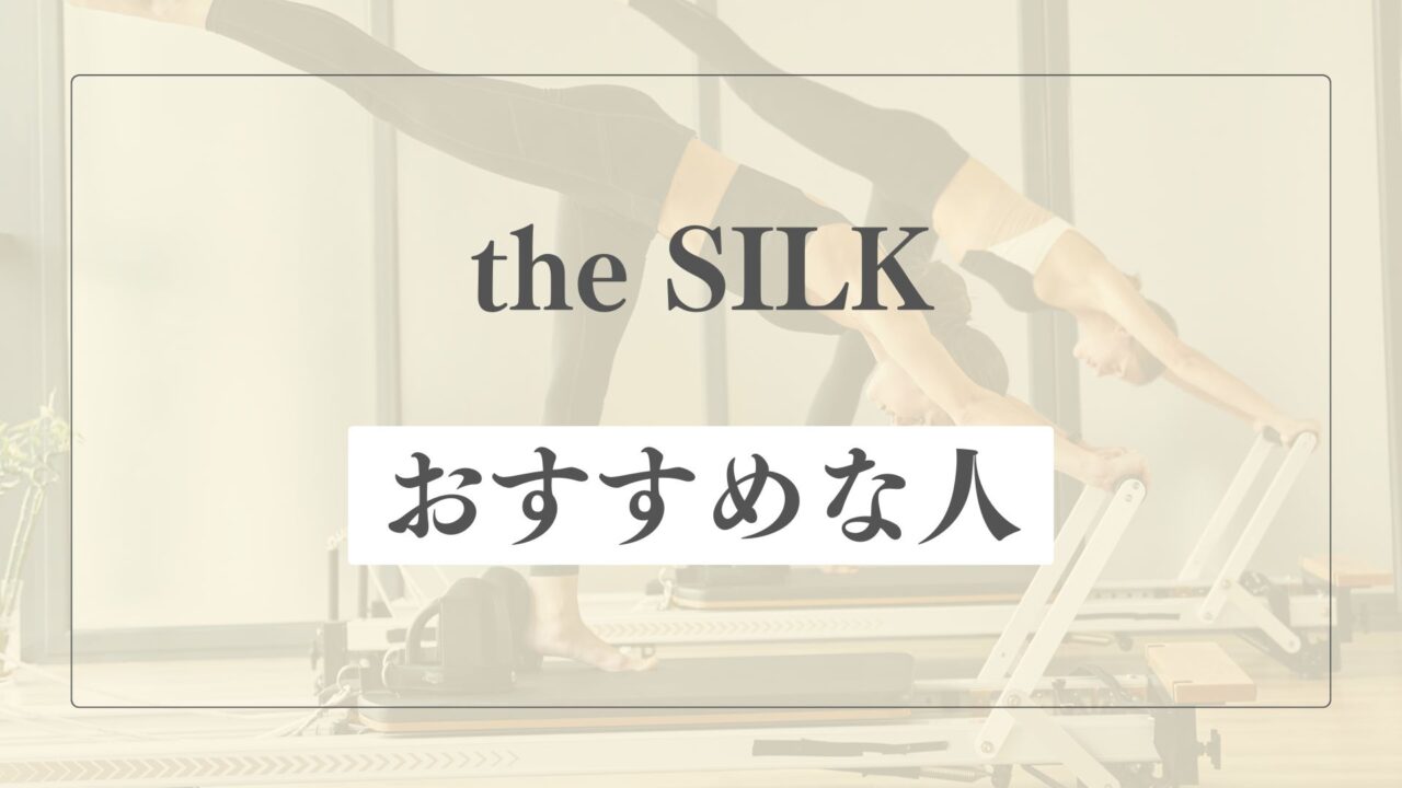 the SILK(ザシルク)はどんな人におすすめ？