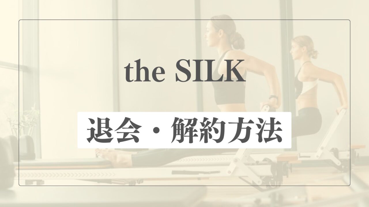 the SILK(ザシルク)の退会・解約方法