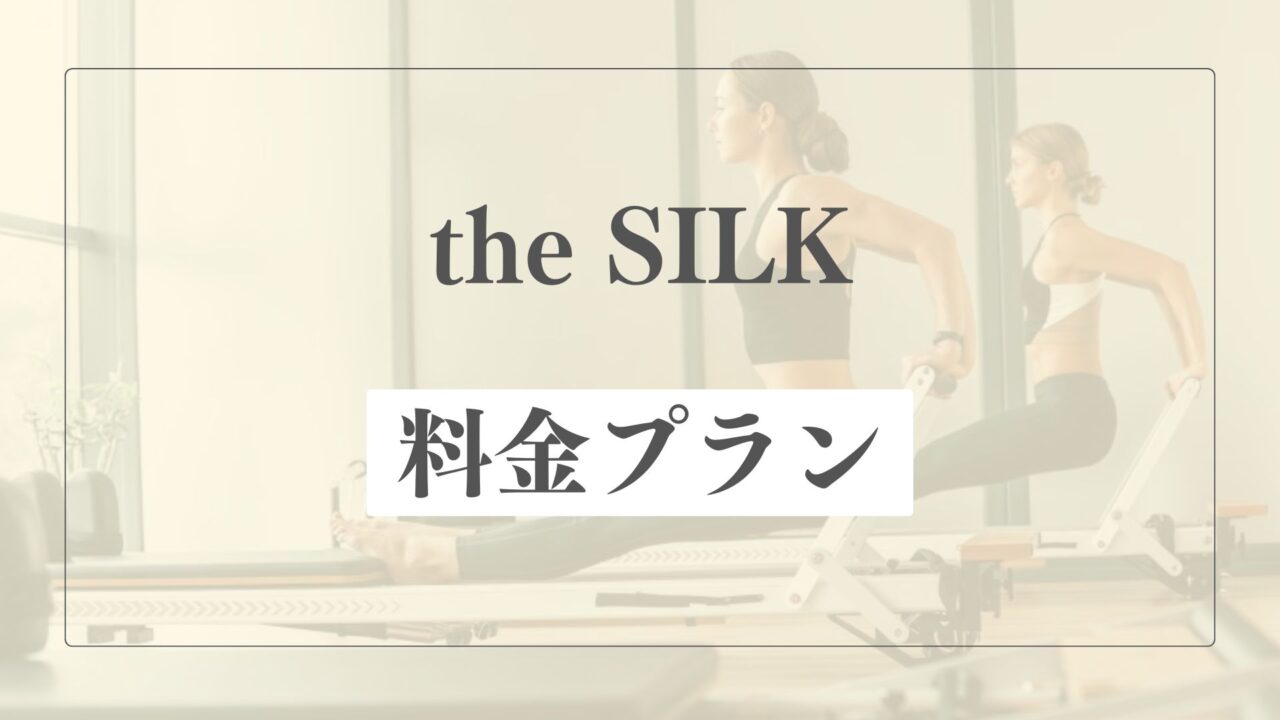 the SILK(ザシルク)の料金プラン