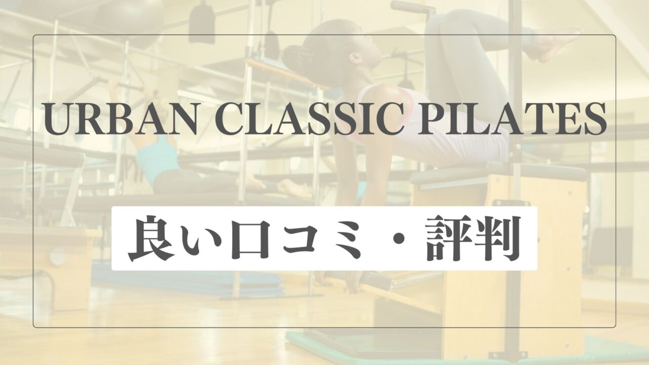 【良い口コミ・評判】アーバンクラシックピラティスの魅力的な点