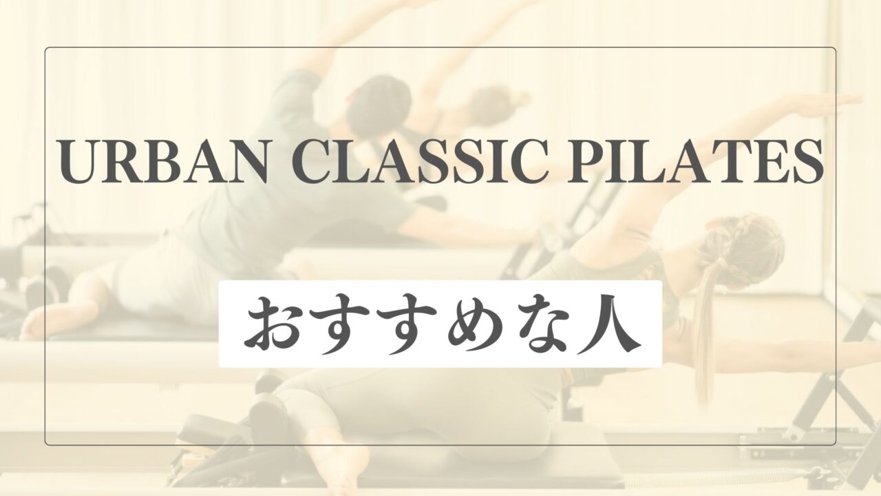 アーバンクラシックピラティスはどんな人におすすめ？