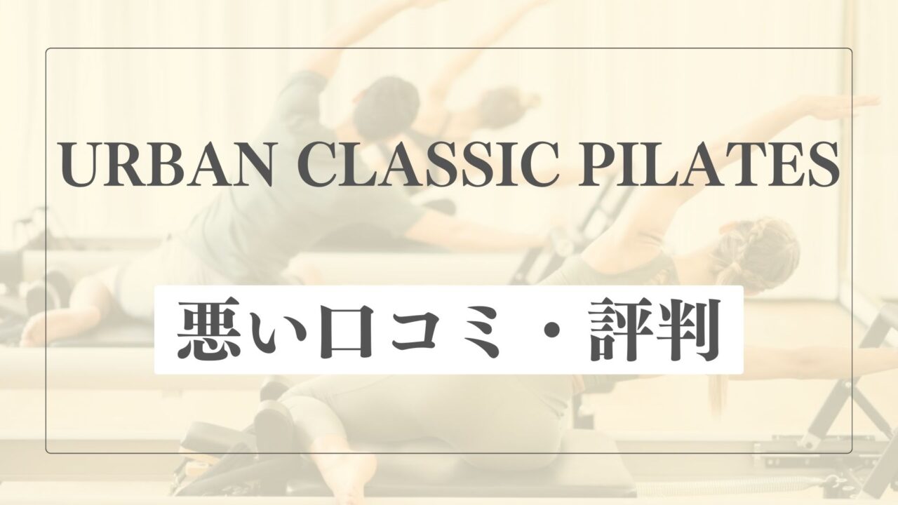 【悪い口コミ・評判】アーバンクラシックピラティスの微妙な点