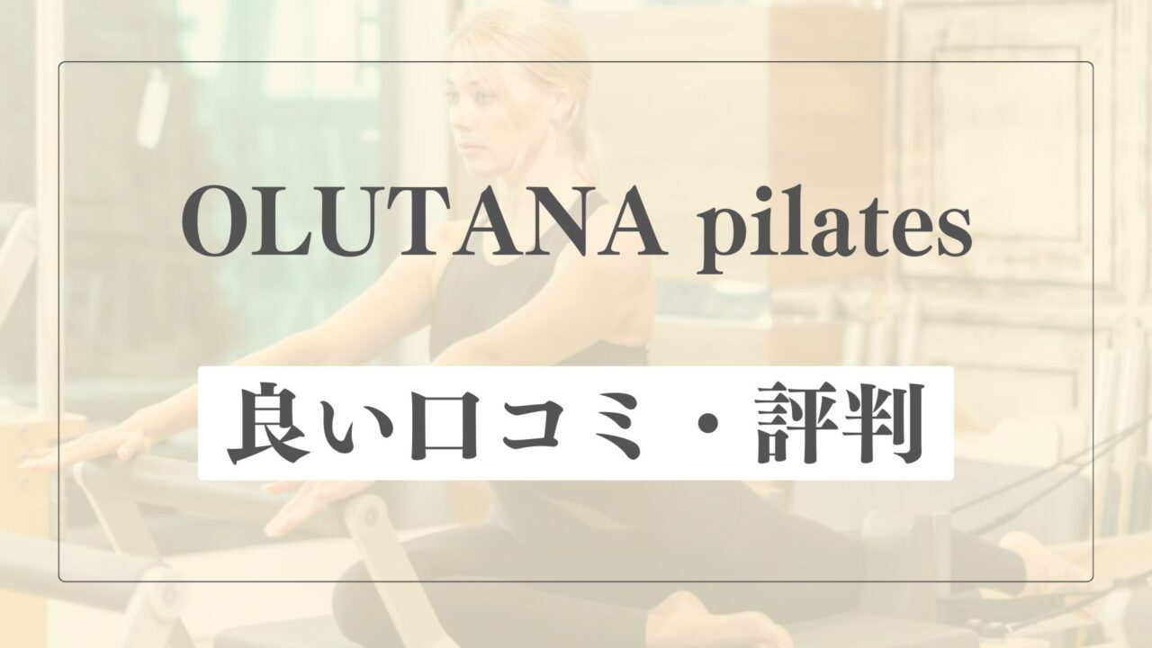 【良い口コミ・評判】オルタナピラティスの魅力的な点