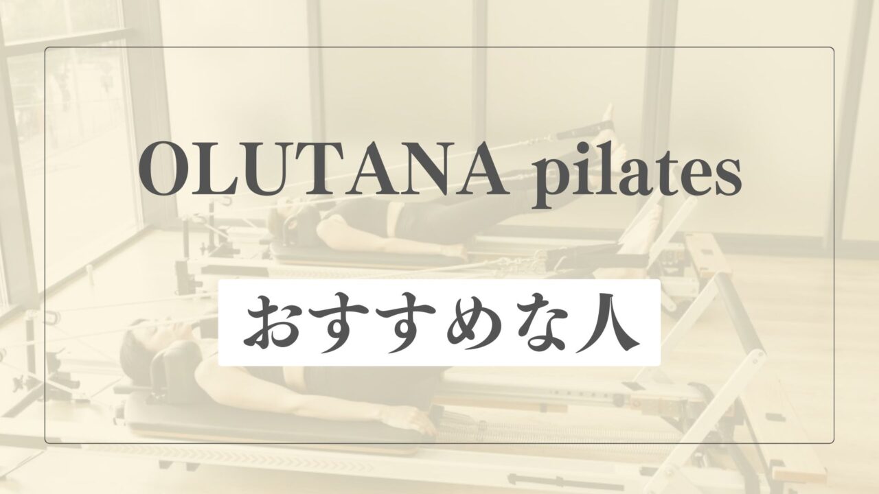 オルタナピラティスはどんな人におすすめ？