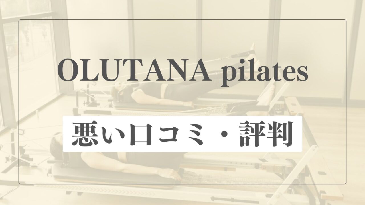 【悪い口コミ・評判】オルタナピラティスの微妙な点