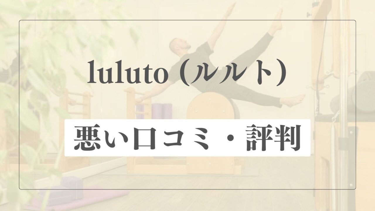 【悪い口コミ・評判】luluto(ルルト)の微妙な点