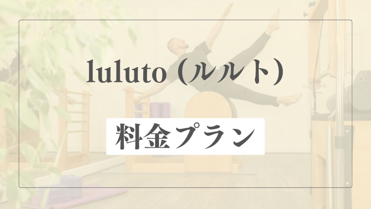 luluto(ルルト)の料金プラン