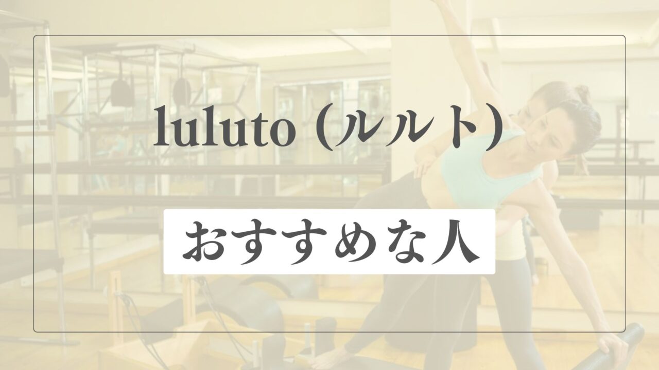 luluto(ルルト)はどんな人におすすめ？