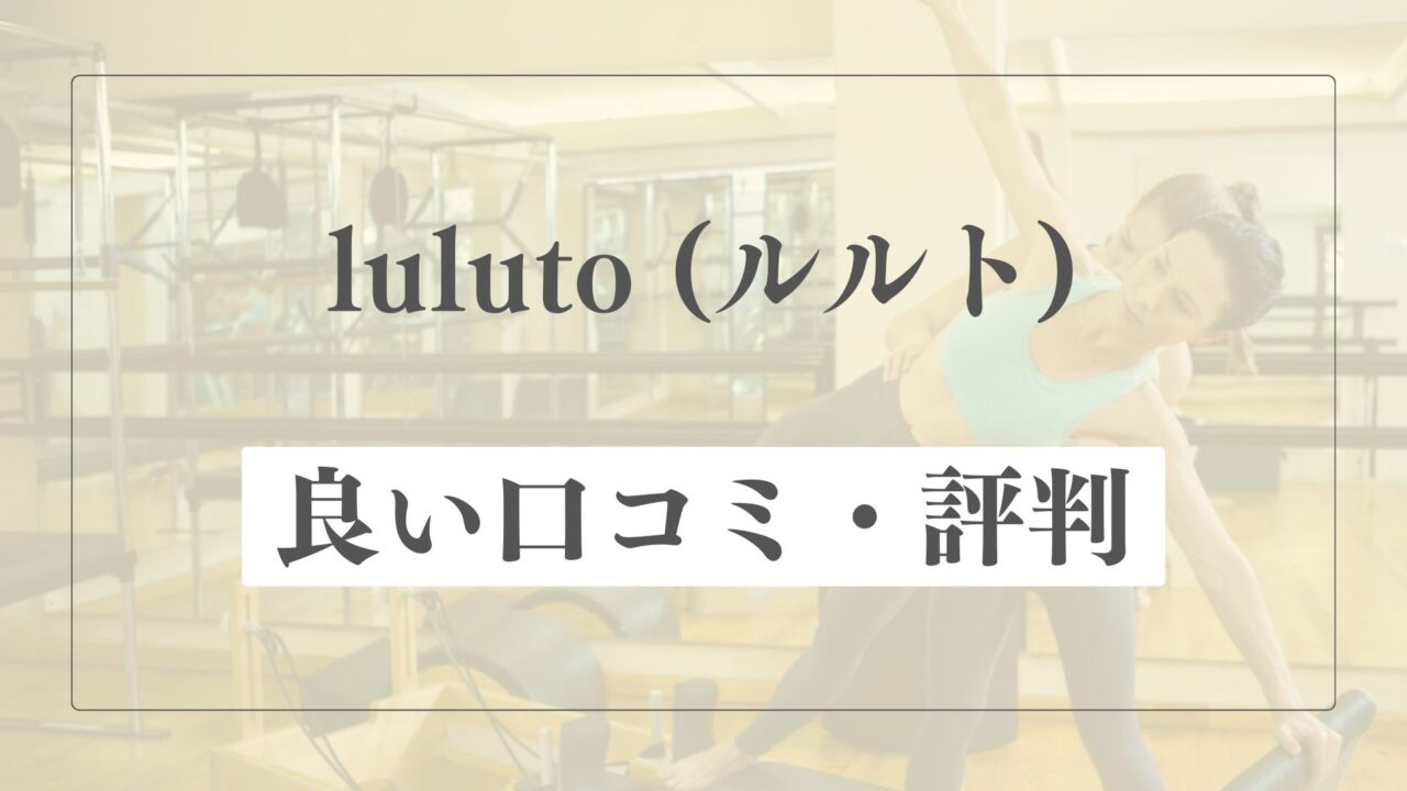 【良い口コミ・評判】luluto(ルルト)の魅力的な点