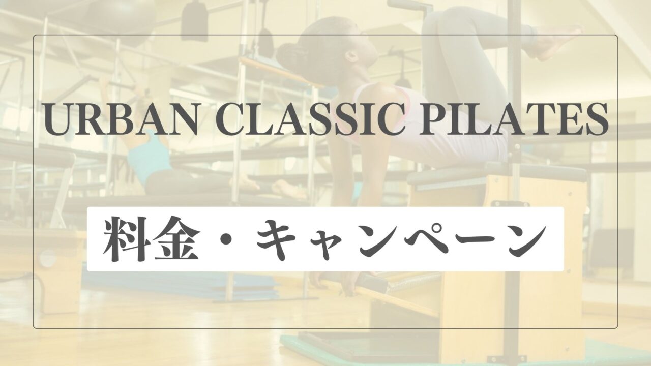 アーバンクラシックピラティスの料金とキャンペーン