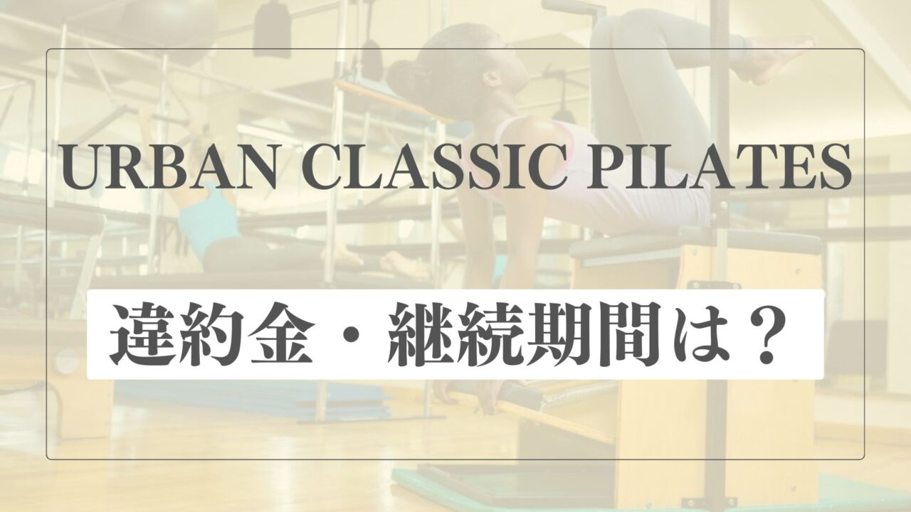 途中解約したら違約金はかかる？継続必須期間は？