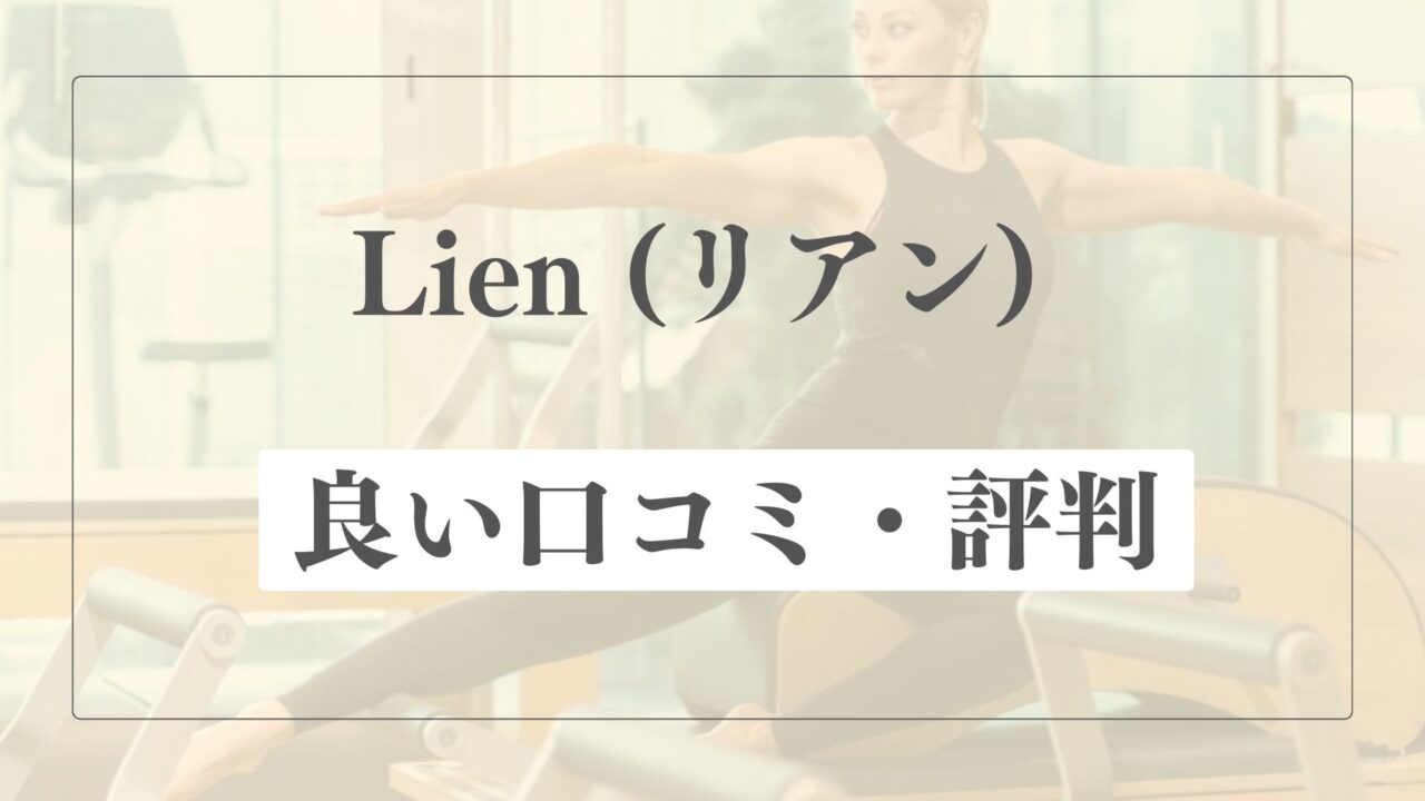 【良い口コミ・評判】Lien(リアン)の魅力的な点