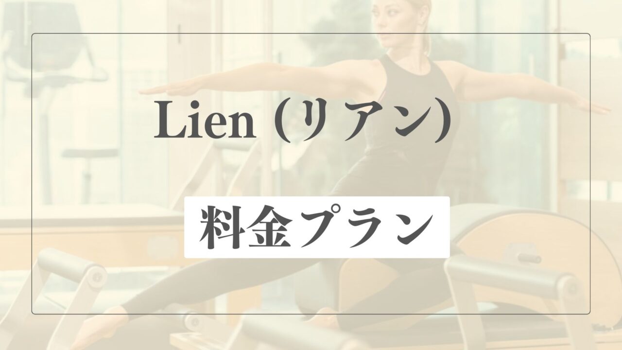 Lien(リアン)の料金プラン