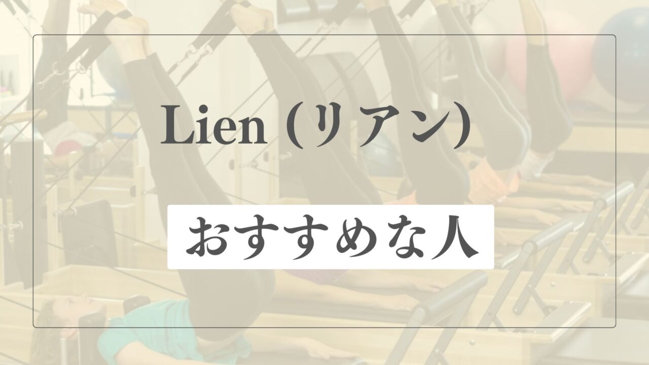 Lien(リアン)はどんな人におすすめ？