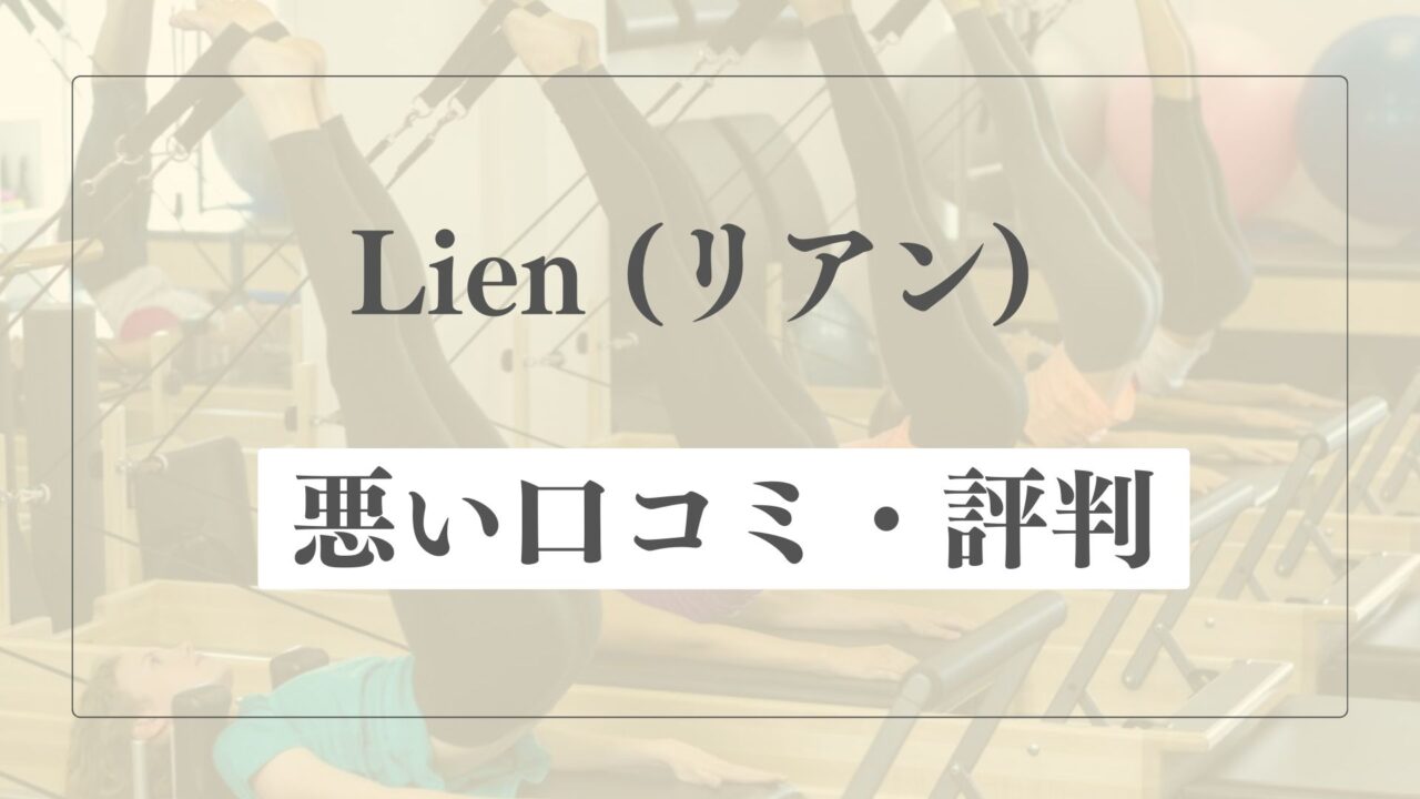 【悪い口コミ・評判】Lien(リアン)の微妙な点