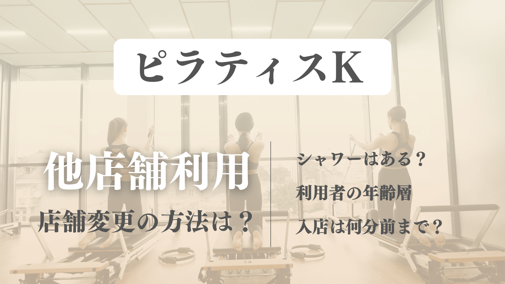 ピラティスKは他店舗利用できる？シャワーや年齢層についても解説