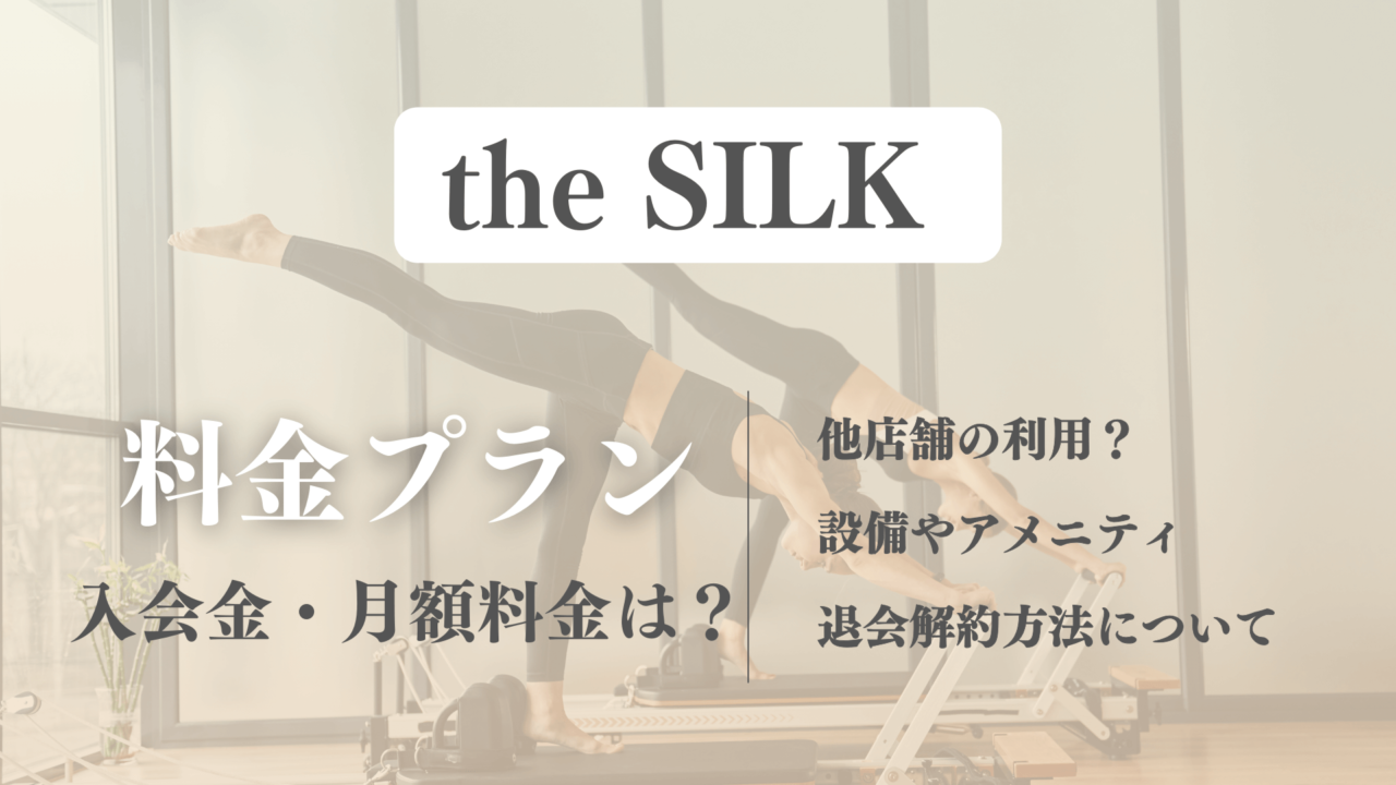 the SILK(ザシルク)のピラティス料金や入会金を解説！他店舗利用はできる？