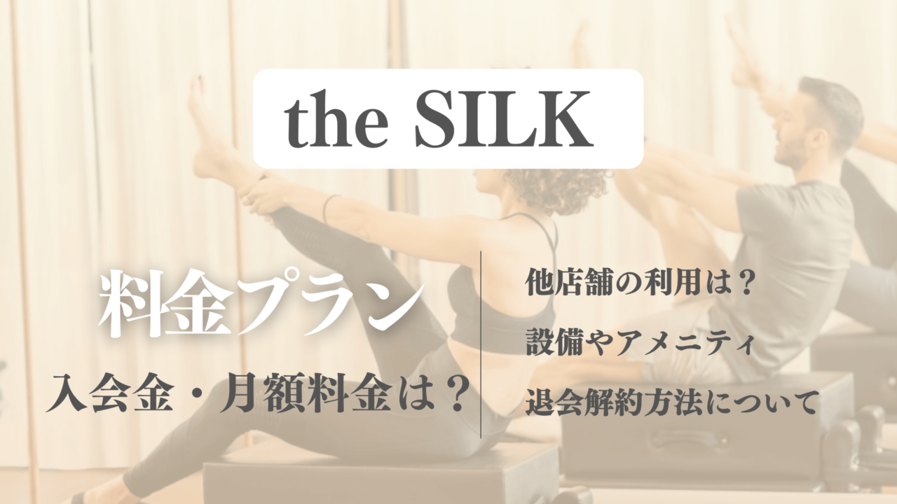 the SILK(ザシルク)の月額料金や入会金を解説！他店舗の利用はできる？