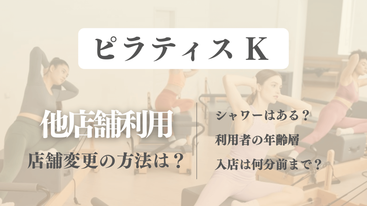 ピラティスKは他店舗利用できる？シャワーや年齢層についても解説