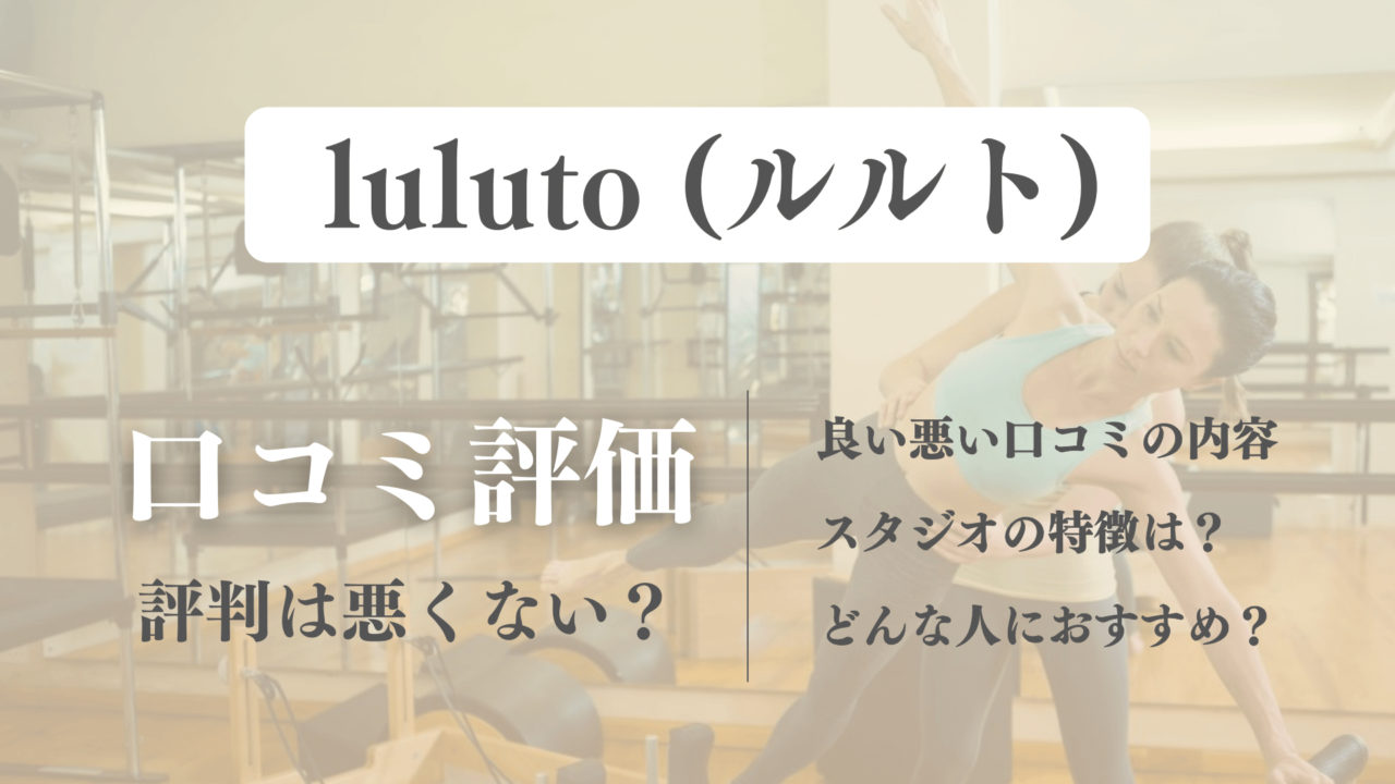 口コミに驚き！ルルト利用者のピラティスの評判を徹底調査【体験前に確認】