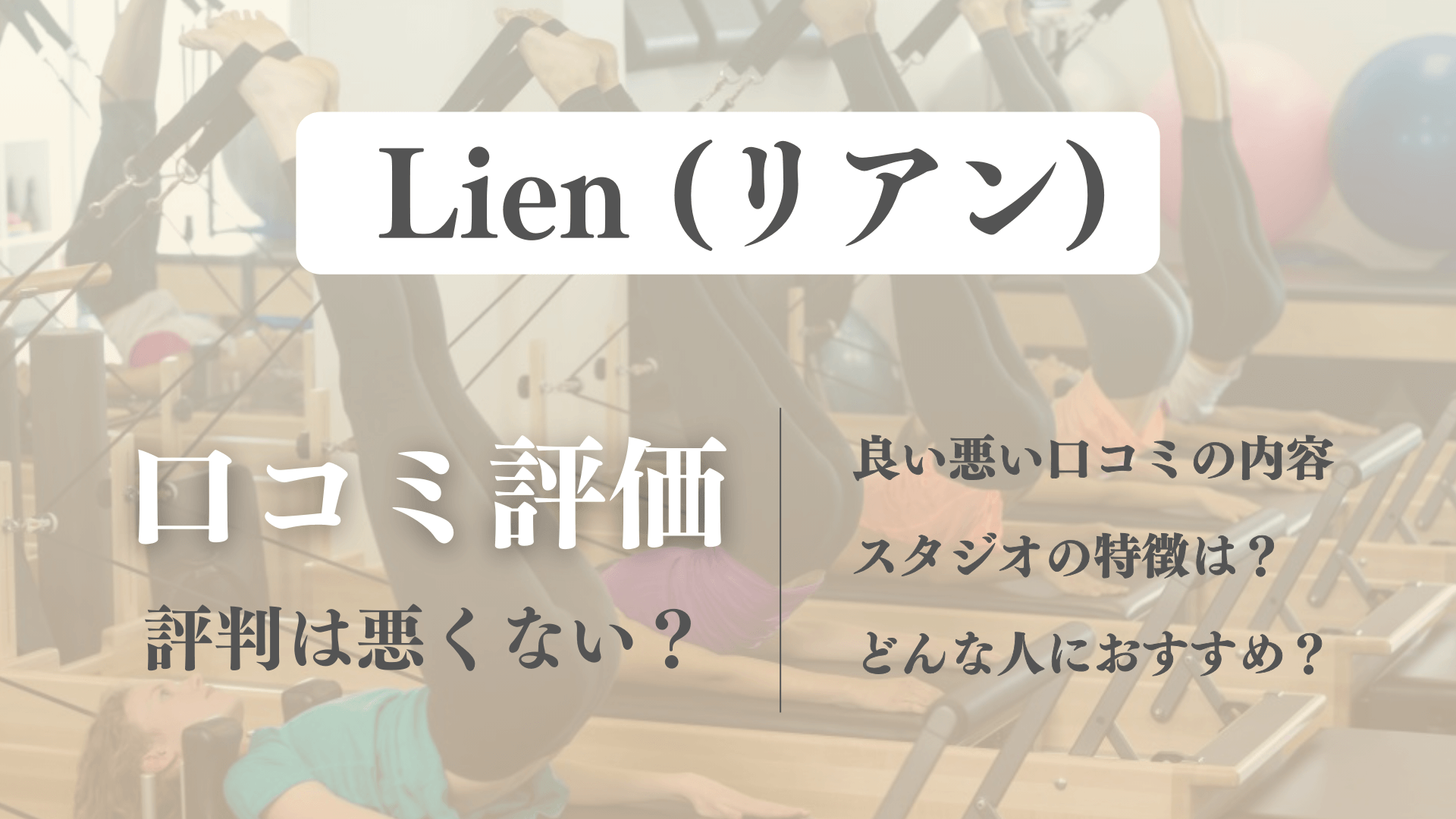 口コミから見るLien(リアン)のピラティス評価！料金の満足度やインストラクターの評判は？