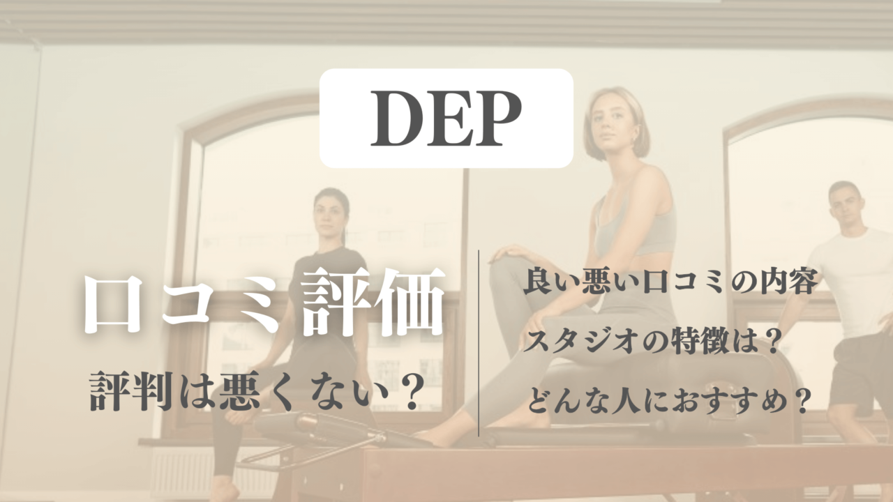 口コミが良すぎ？DEP利用者のピラティスの評判を徹底調査【体験前に確認】