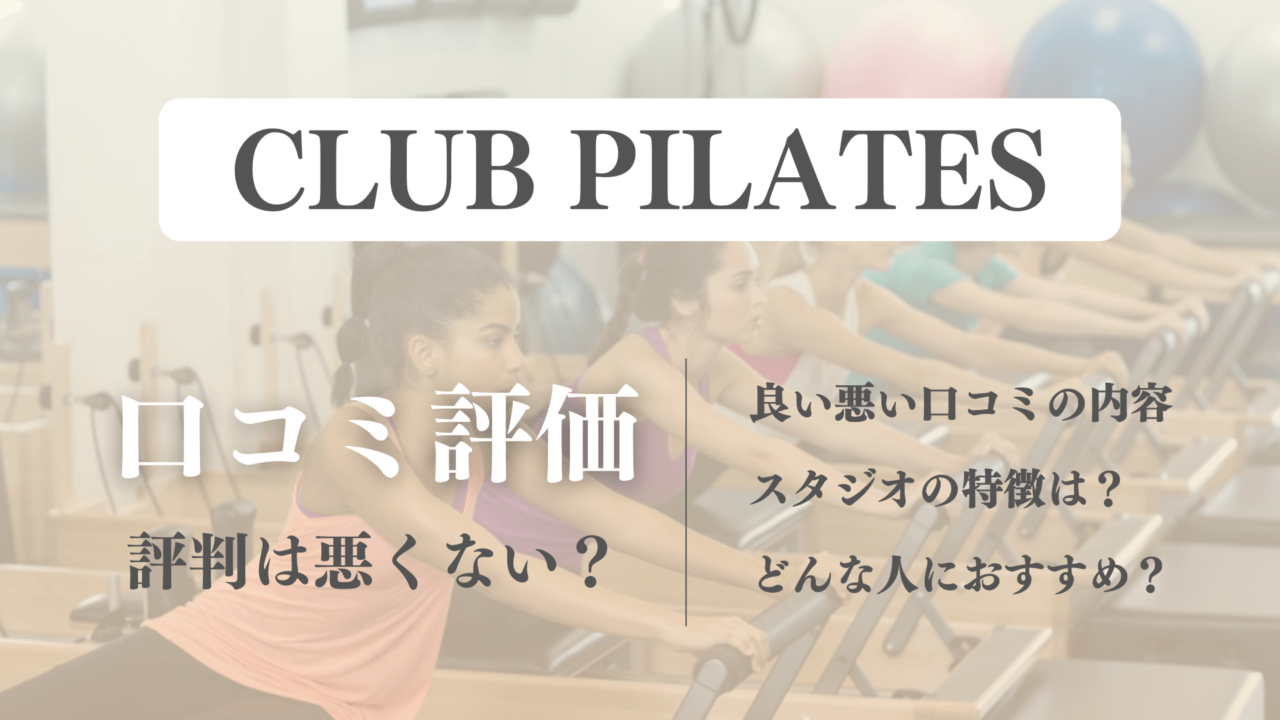 クラブピラティスの評判と全店舗の料金一覧！値段は高いけど効果に満足？