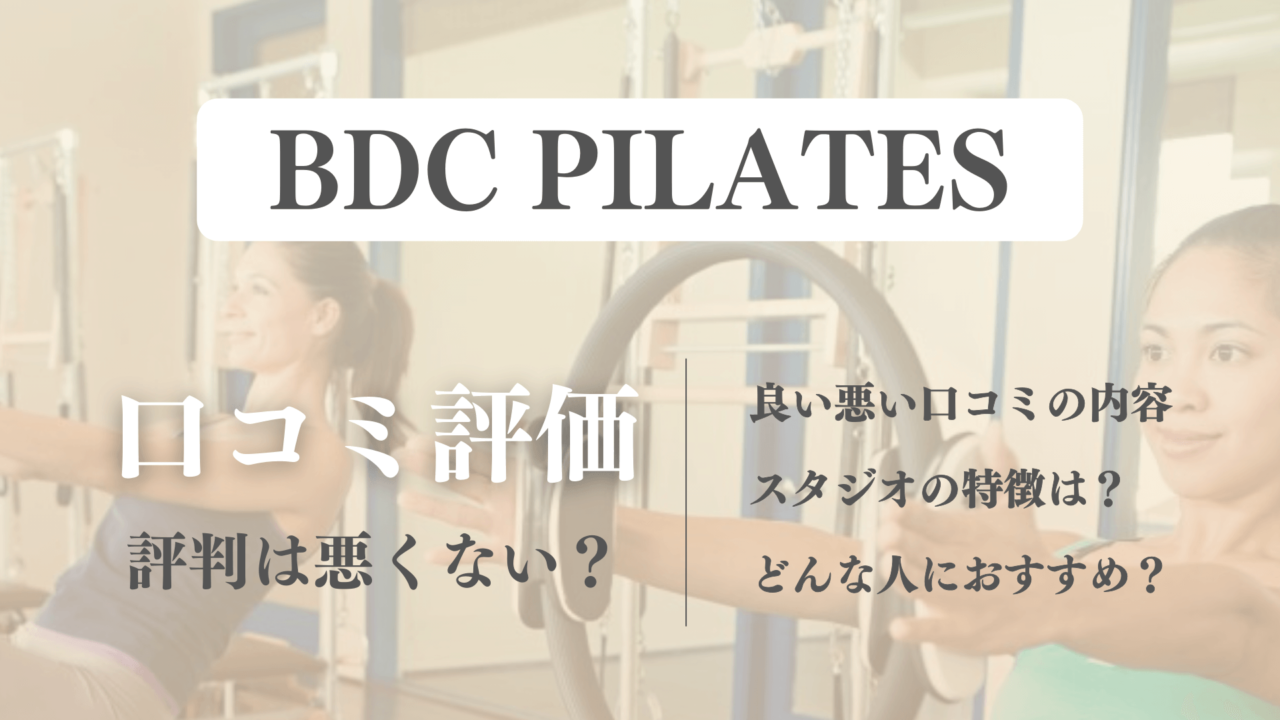 料金に納得？BDCピラティス利用者の口コミまとめ【予約取れないほど人気の真相】