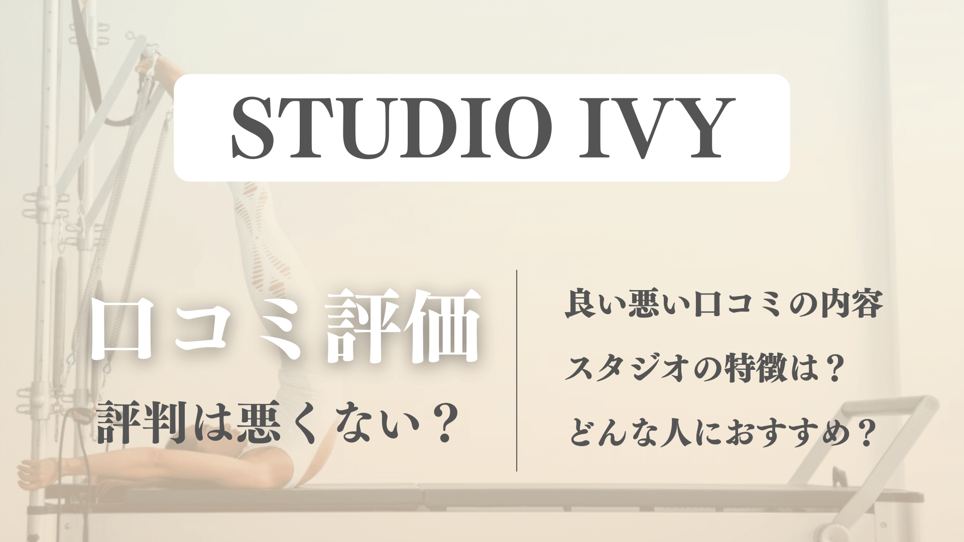 【口コミの真相】STUDIO IVY利用者のピラティスの評判を徹底調査！料金も紹介