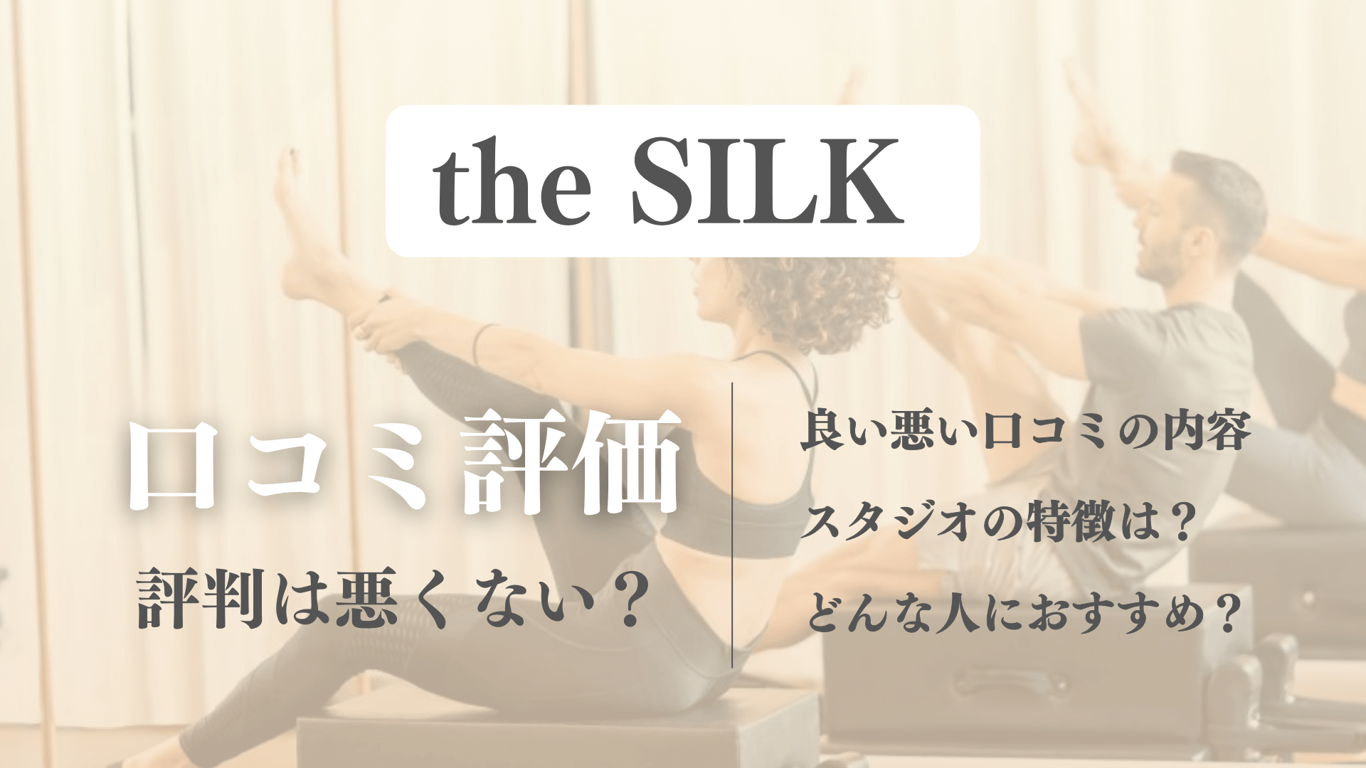 the SILK(ザシルク)利用者の良い悪い口コミが丸わかり！ピラティスの評判を体験前に確認